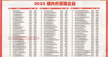 操她嫩穴视频权威发布丨2023绍兴市百强企业公布，长业建设集团位列第18位